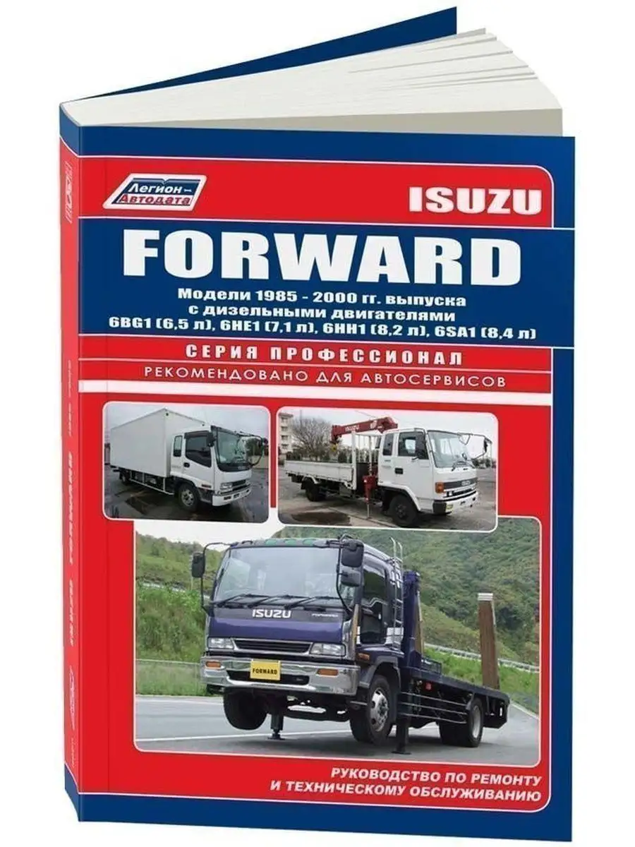 

Isuzu Forward, с 1985-00г., диз. дв. 6BG1 (6,5 л), 6HE1 (7,1 л), 6HH1 (8,2 л), 6SA1 (8,4 л