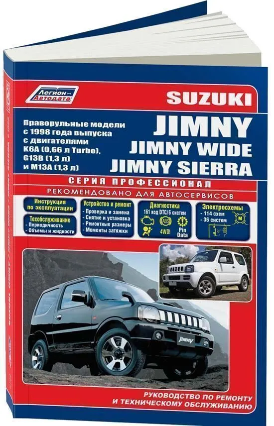 

Suzuki Jimny /Jimny Wide /Jimny Sierra, с 1998г., прав. руль. Устройство, тех.обслуживание