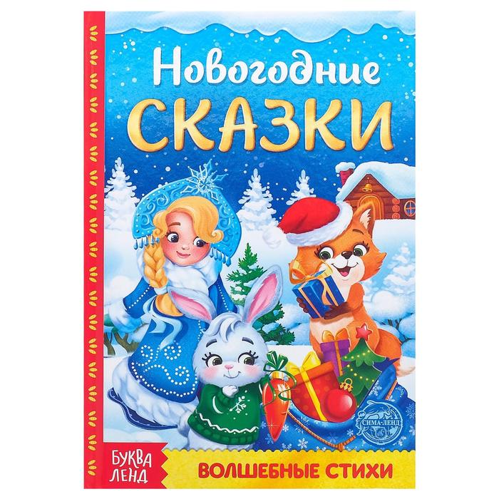 

Книга в твёрдом переплёте «Новогодние сказки» 48 стр.