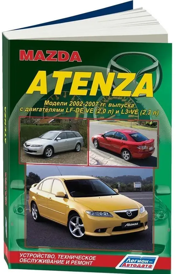 

Mazda Atenza 2002-2007 г. Устройство, тех. обслуживание и ремонт ( 1/8)