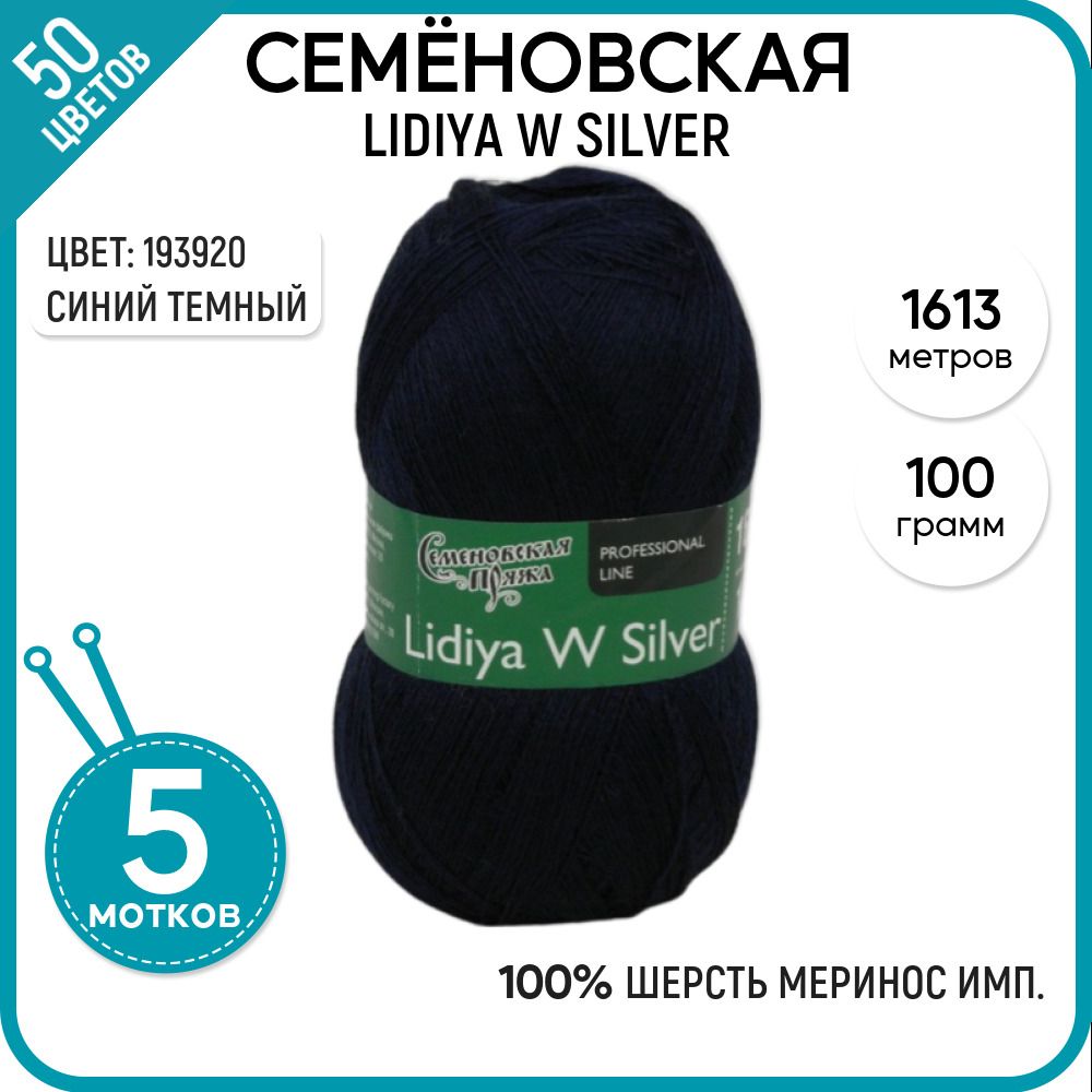 

Пряжа для вязания Лидия ЧШ сильвер, шерсть 100%, синяя 5 шт. цвет 193920, Lidiya W silver