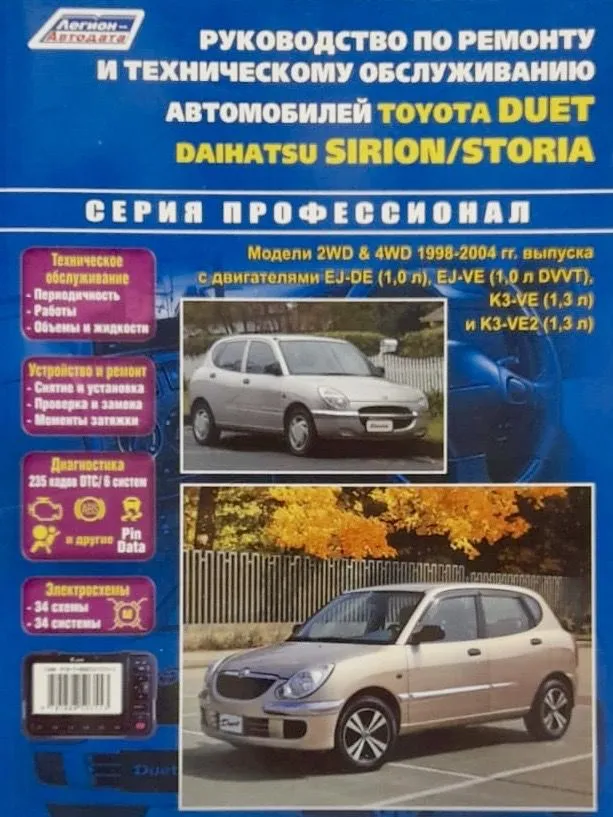 

Toyota Duet/Daihatsu Storia&Sirion 1998-2004 г. ( 1/8)