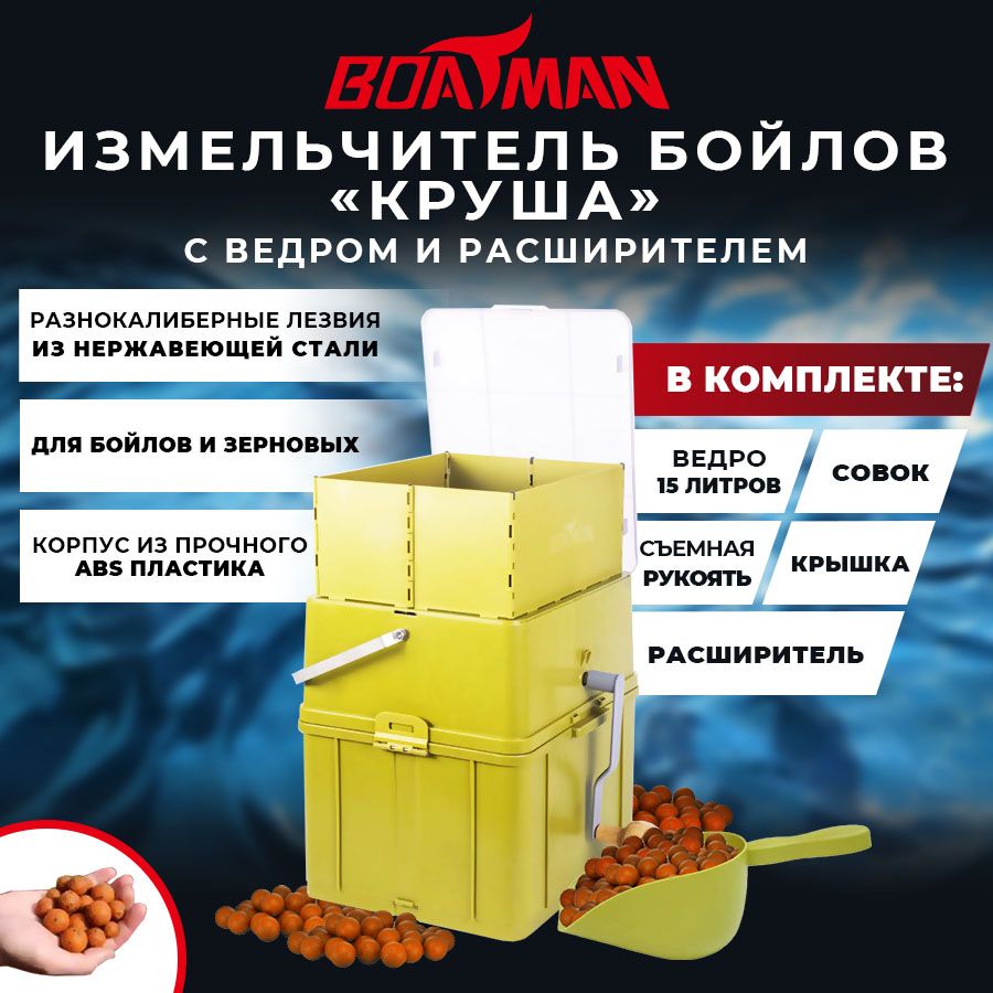 Измельчитель бойлов Boatman Круша с ведром и расширителем 10900₽