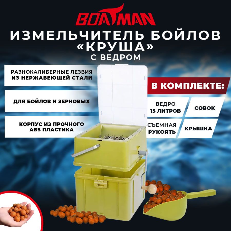 Измельчитель бойлов Boatman Круша с ведром 9900₽