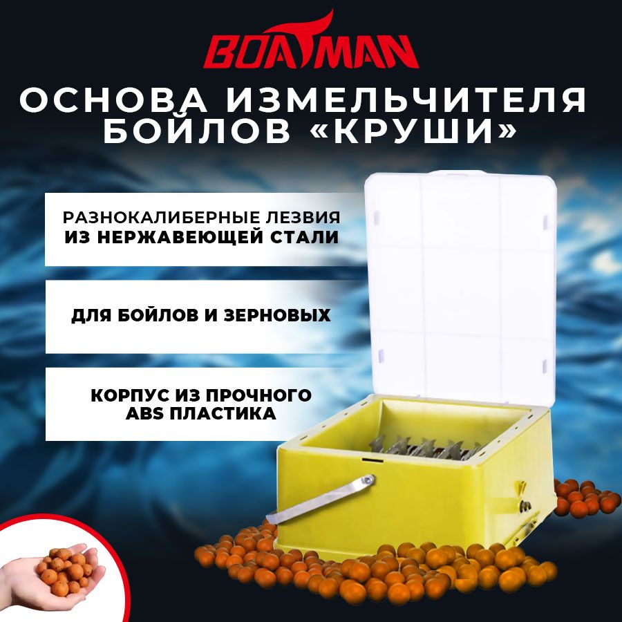 Основа измельчителя бойлов Boatman Круши 7900₽