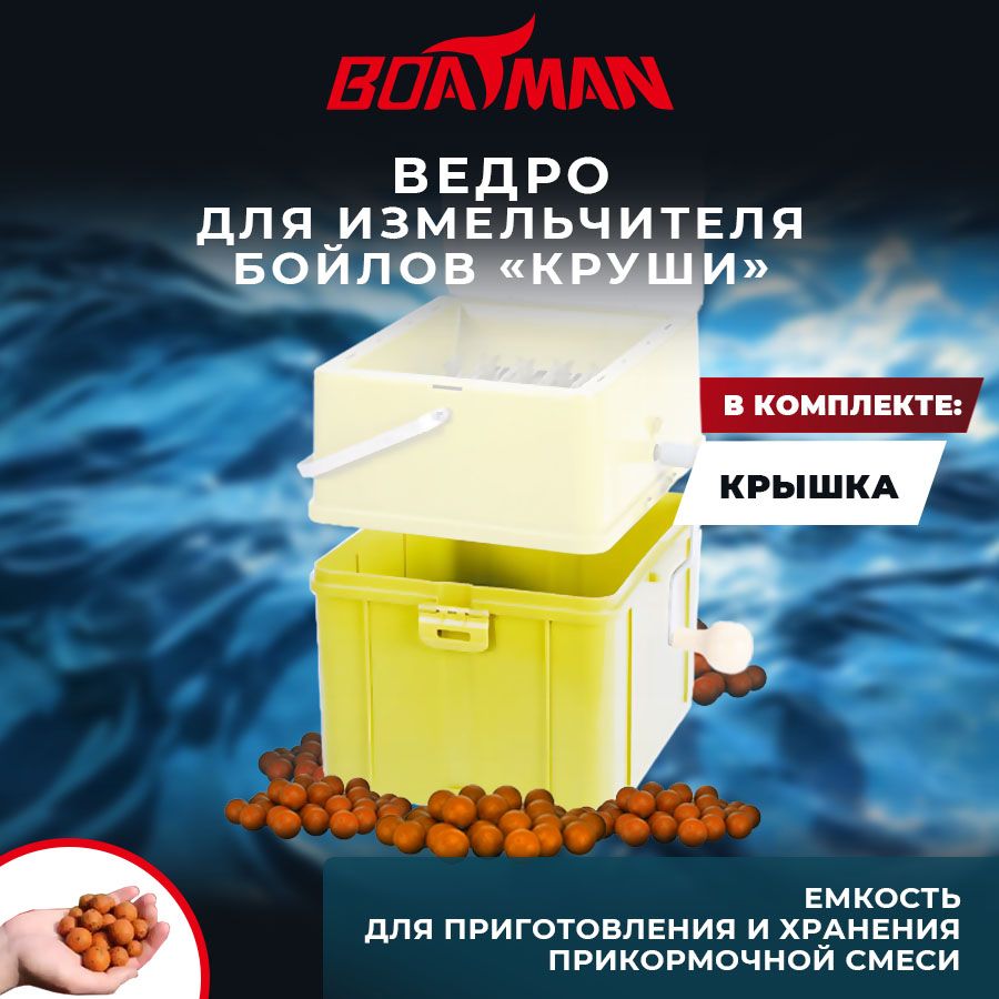 Ведро для измельчителя бойлов Boatman Круша 2500₽