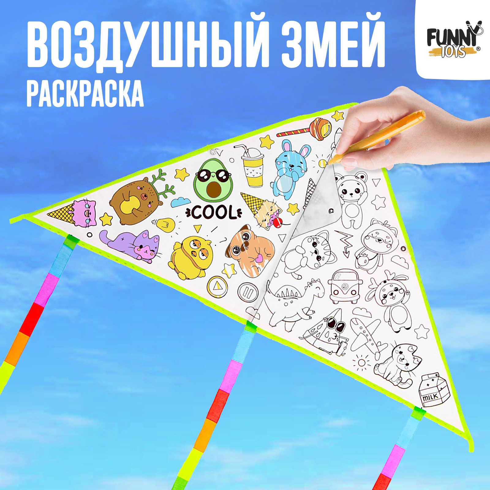 Воздушный змей-раскраска Funny toys , 80 см