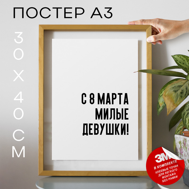 

Постер интерьерный С 8 Марта милые девушки! PS719 30х40, рамка А3, PS719