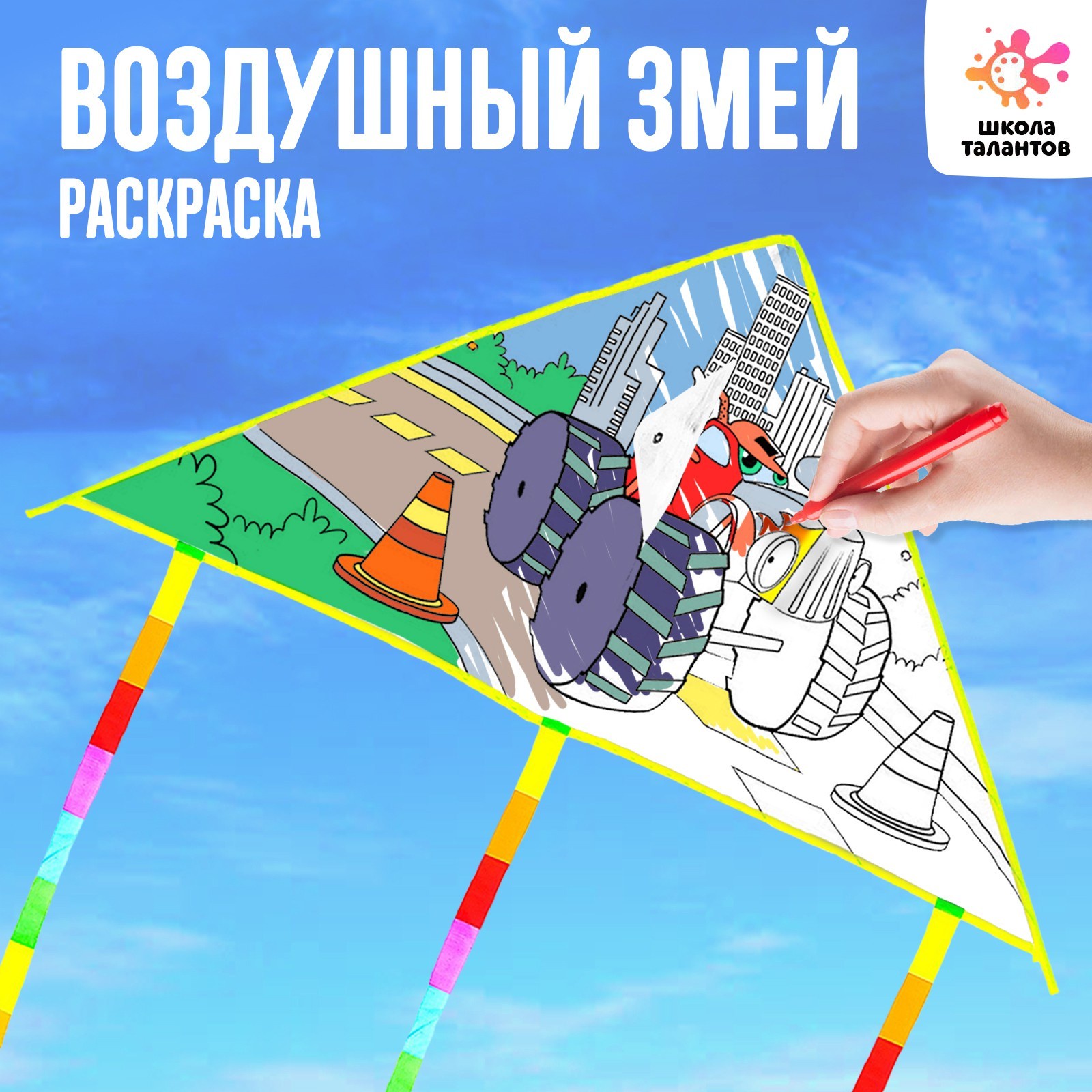 Воздушный змей-раскраска Funny toys , 80 см