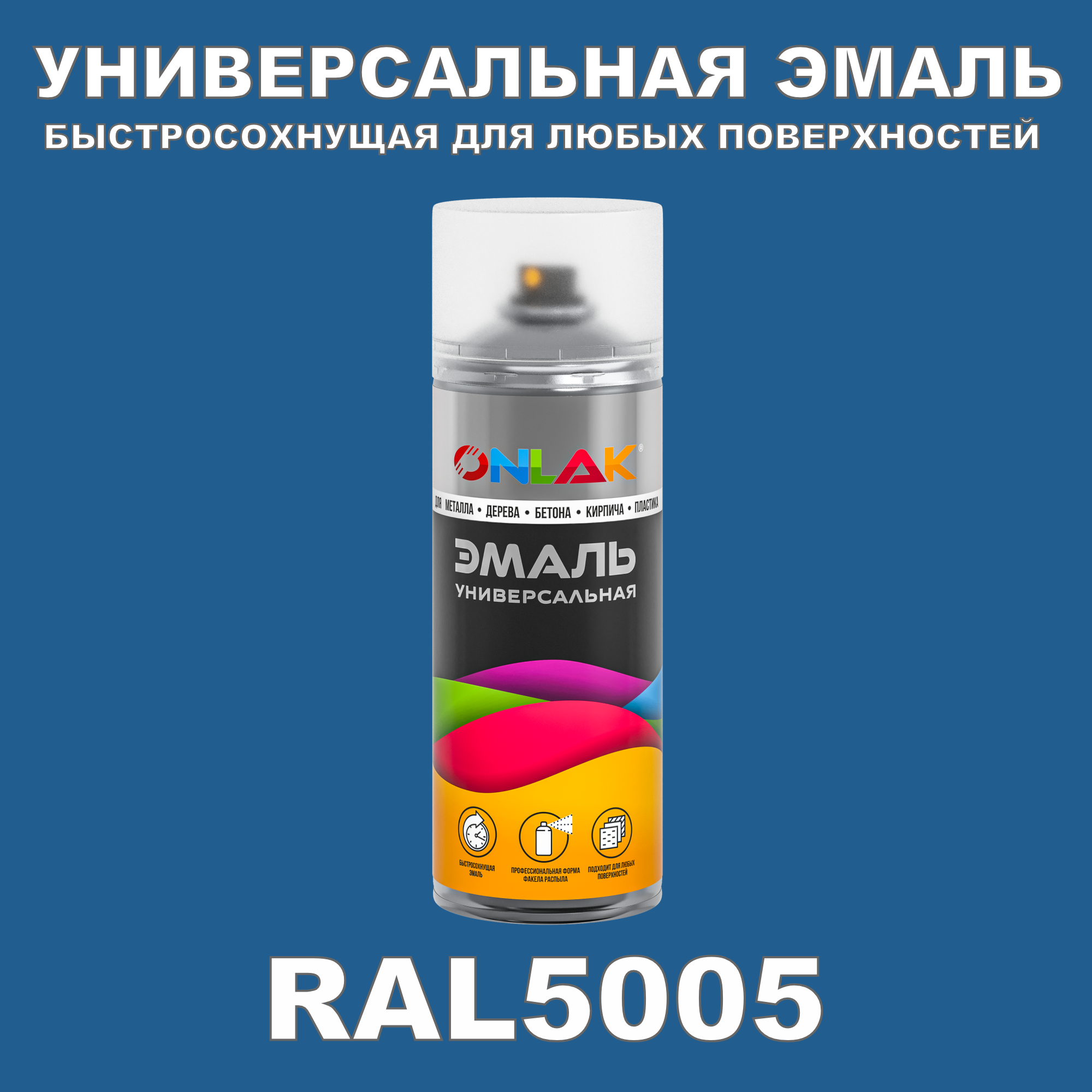 Эмаль акриловая ONLAK RAL 5005 глянцевая