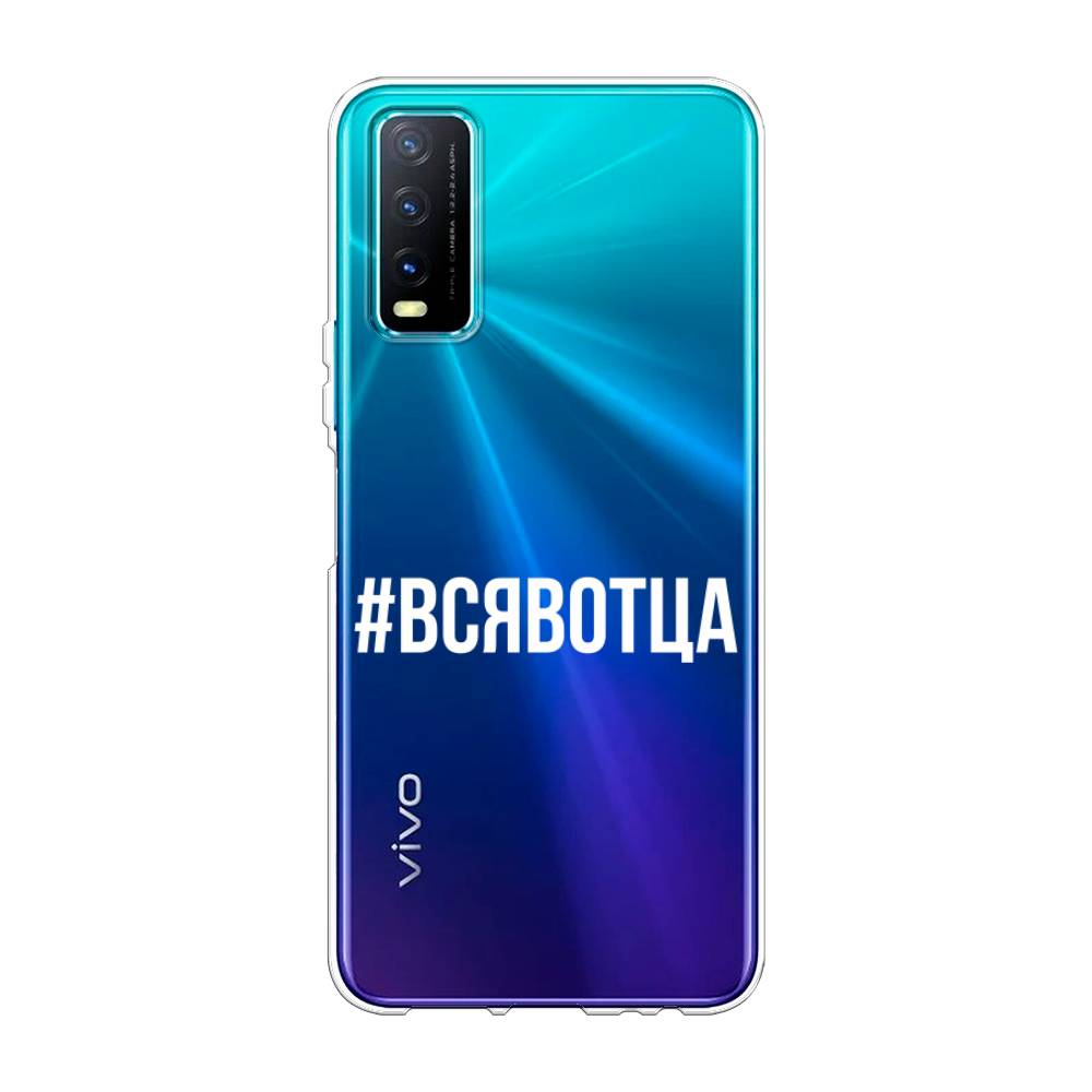 

Чехол Awog на Vivo Y20 "Всявотца", Разноцветный, 263650-6