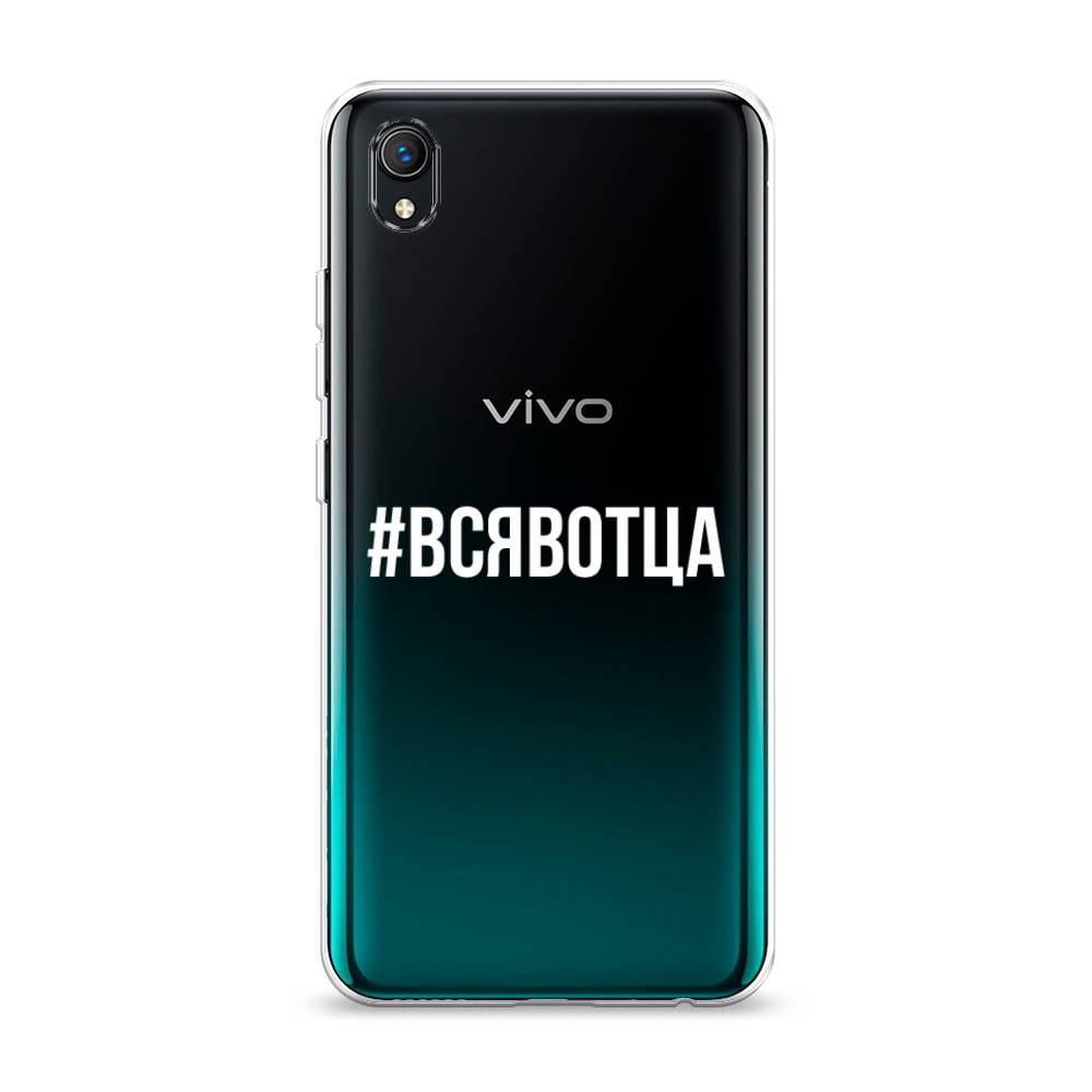 

Чехол Awog на Vivo Y91c/Y1s "Всявотца", Разноцветный, 263250-6