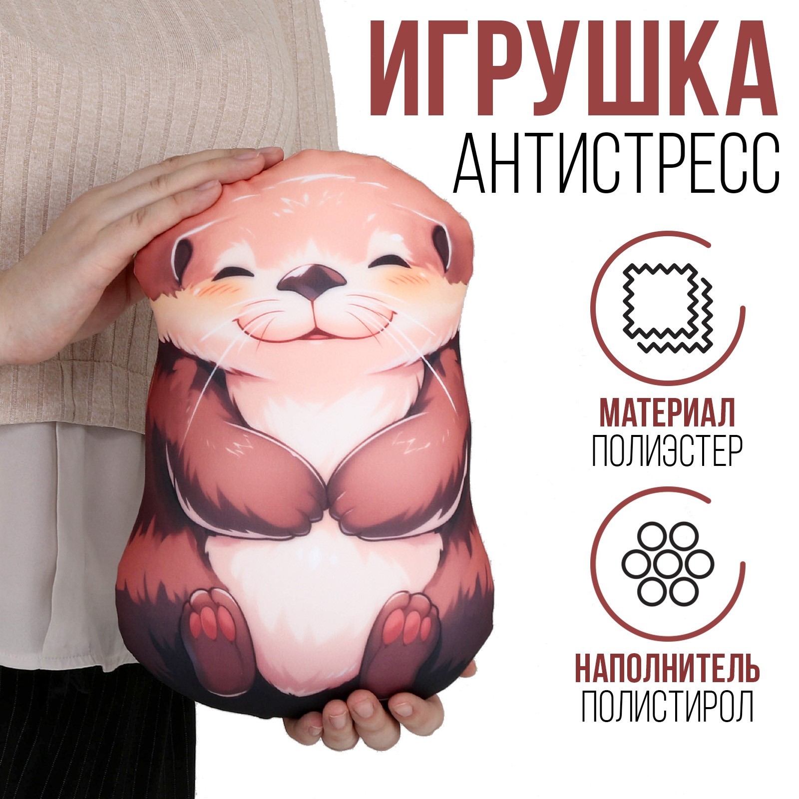 

Антистресс-игрушка mni mnu Милая Выдра, 30 см Коричневый