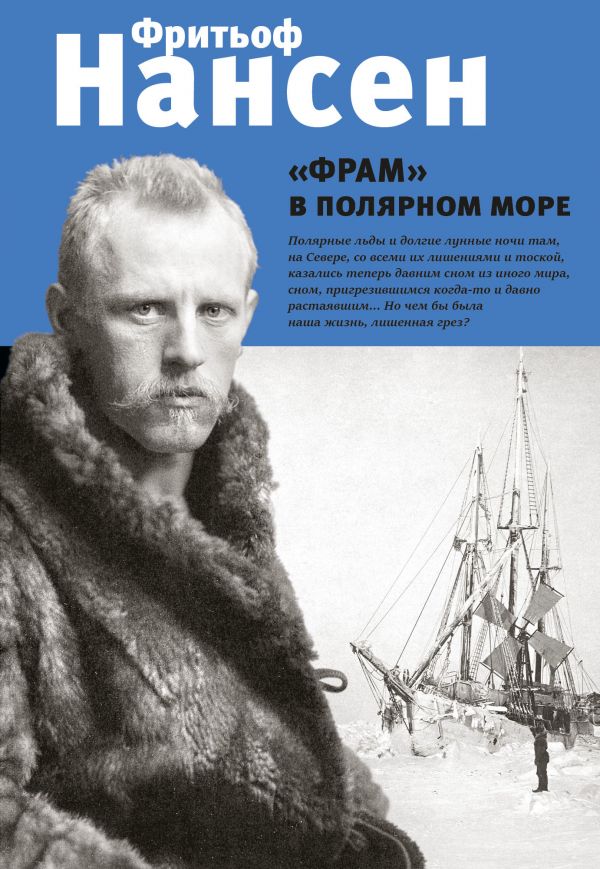 

"Фрам" в полярном море
