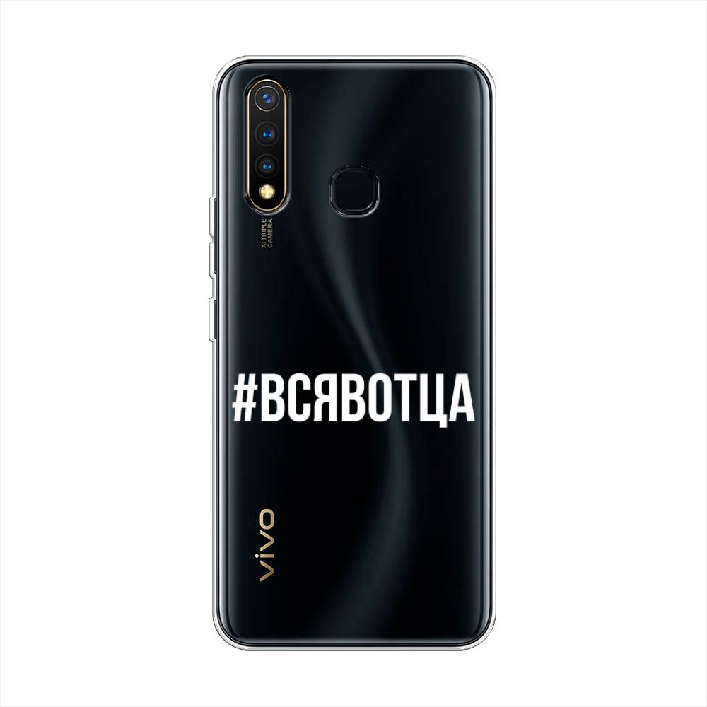 

Чехол Awog на Vivo Y19 "Всявотца", Разноцветный, 261950-6