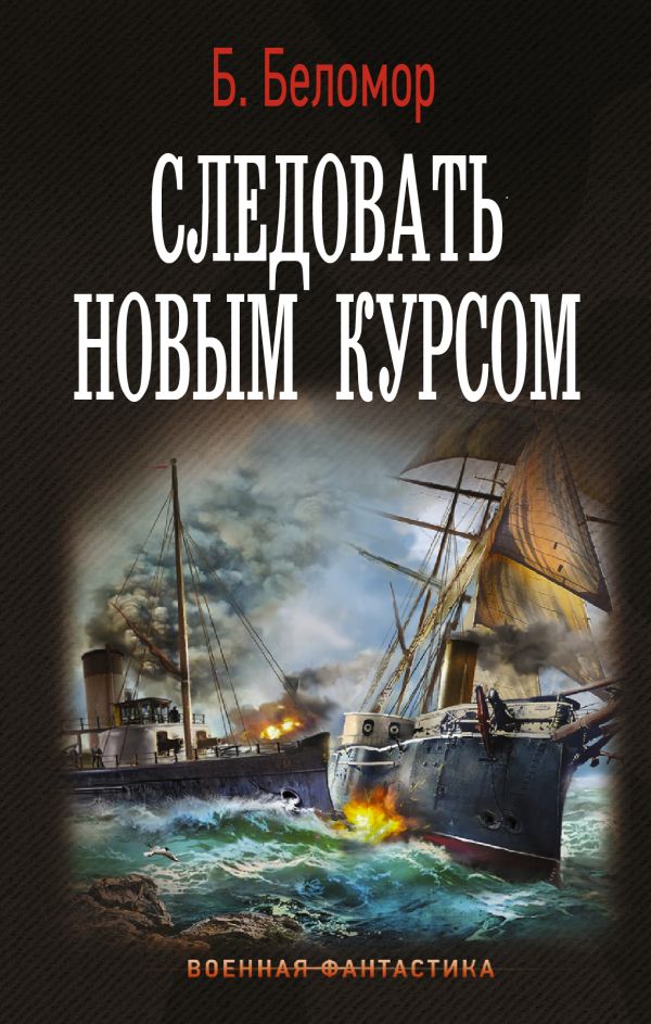

Следовать новым курсом