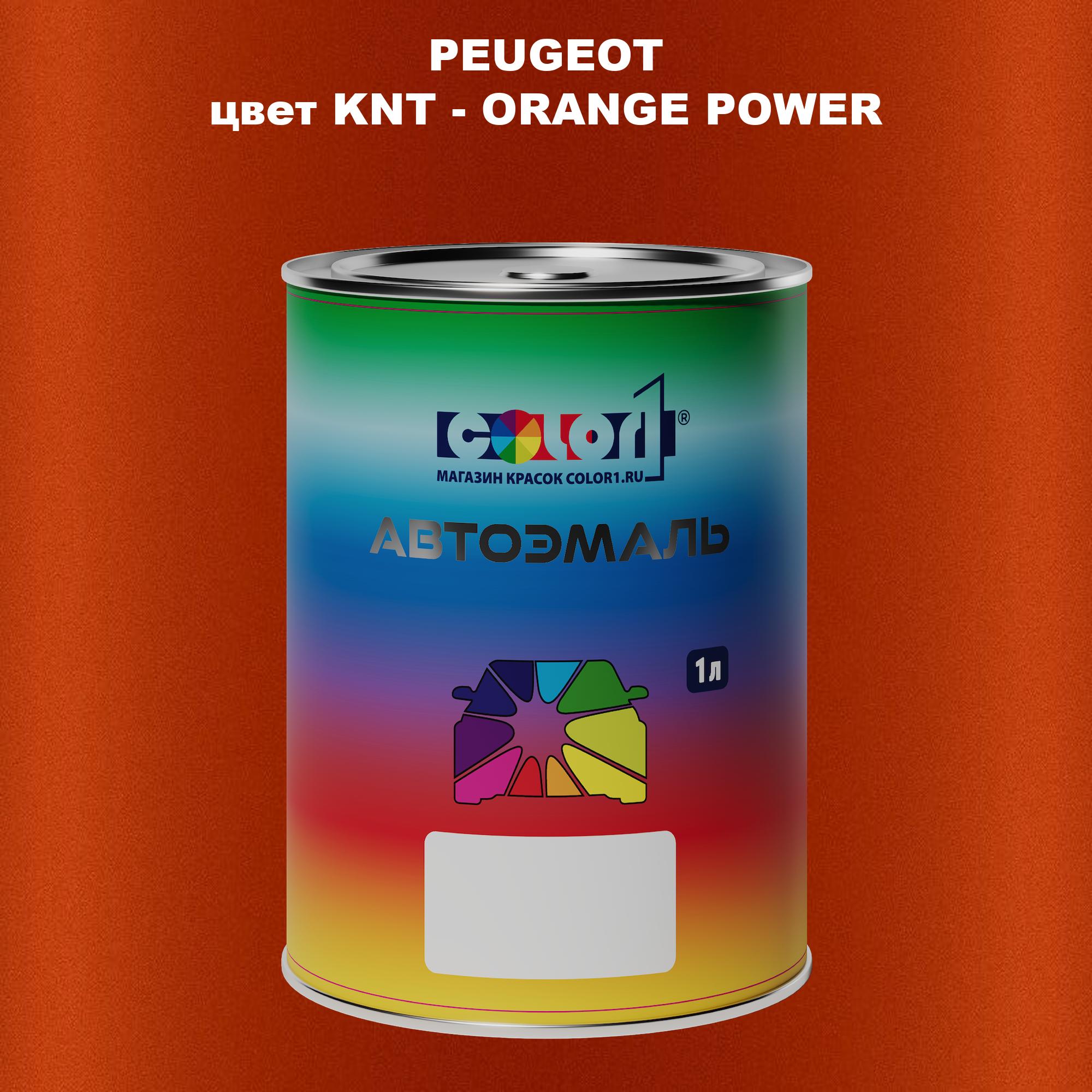 

Автомобильная краска COLOR1 для PEUGEOT, цвет KNT - ORANGE POWER, Прозрачный
