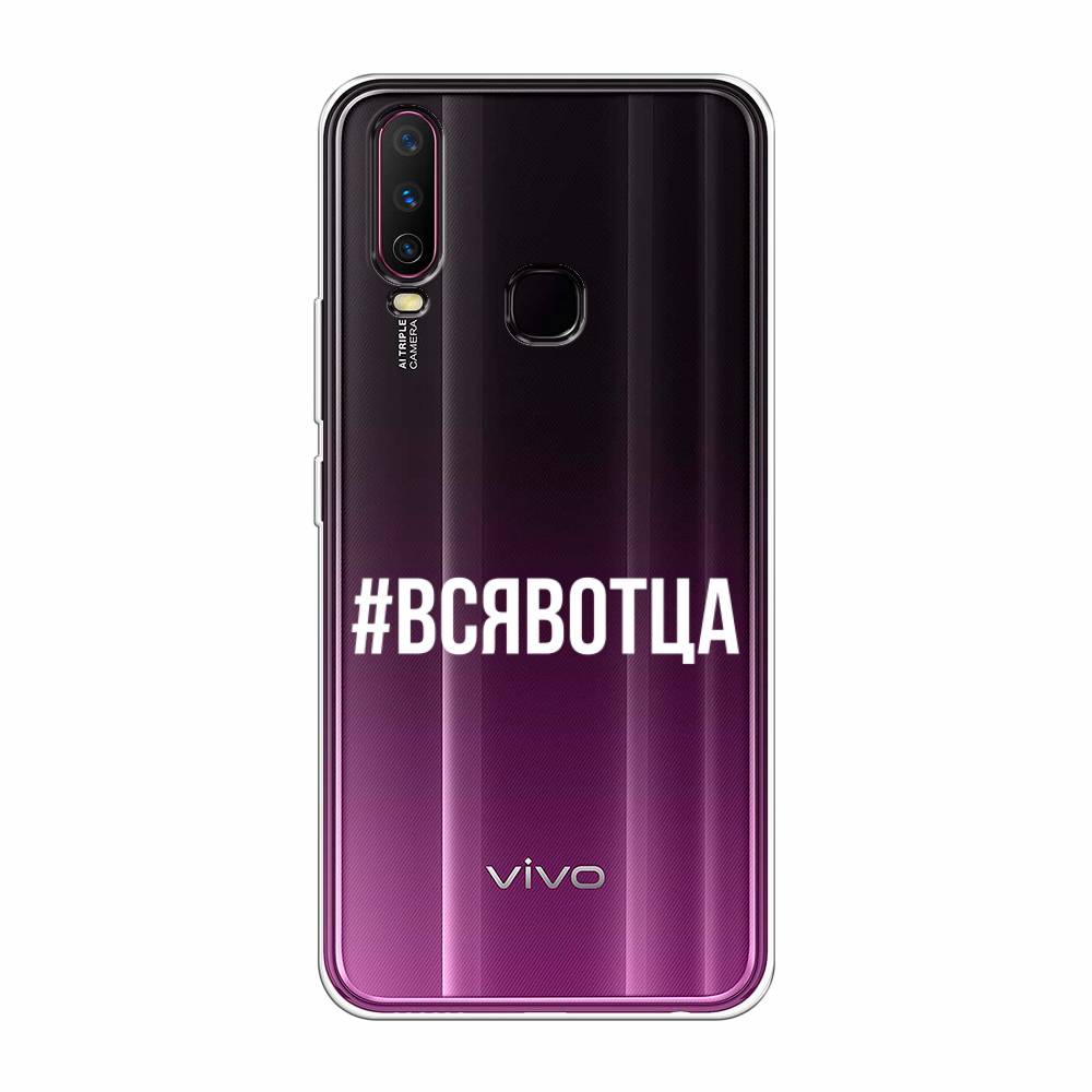 

Чехол Awog на Vivo Y17/Y12 "Всявотца", Разноцветный, 261750-6