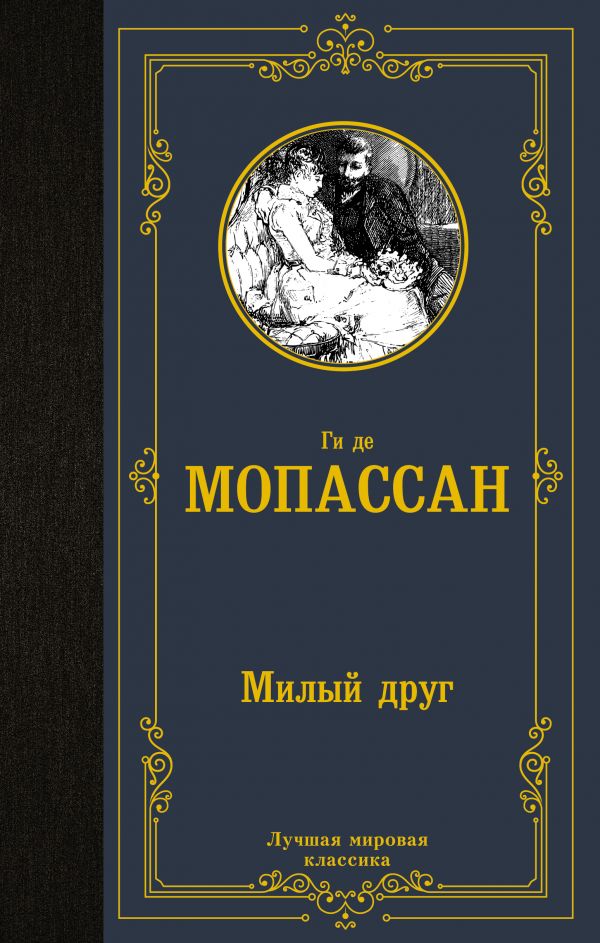 

Милый друг