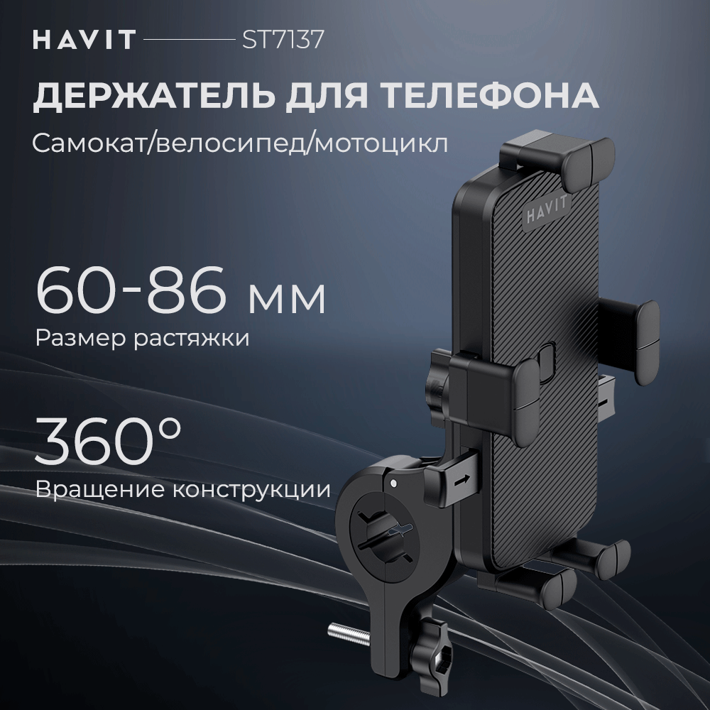 Велосипедный держатель для телефона Havit ST7137 на руль, черный