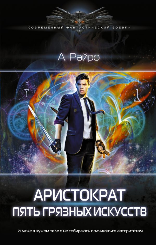 

Аристократ. Пять Грязных Искусств