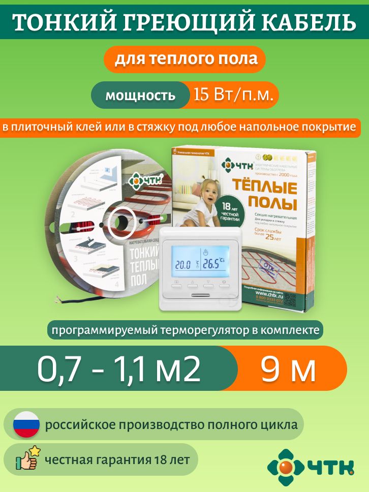 Нагревательная секция ЧТК СНТ-15 135 Вт, 0,7-1,1м2 с терморегулят. программируемым белым