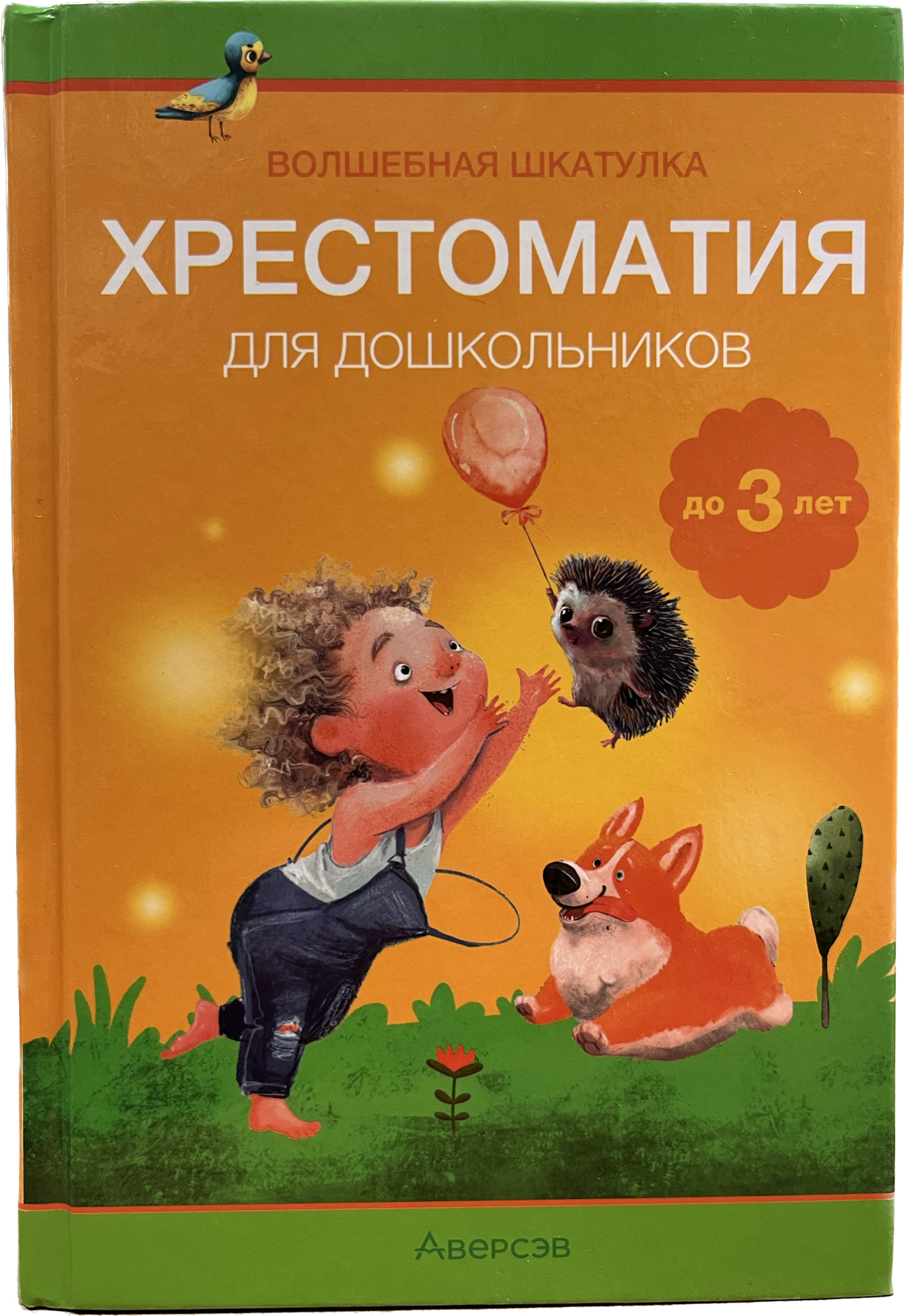 фото Книга хрестоматия для дошкольников до 3лет аверсэв