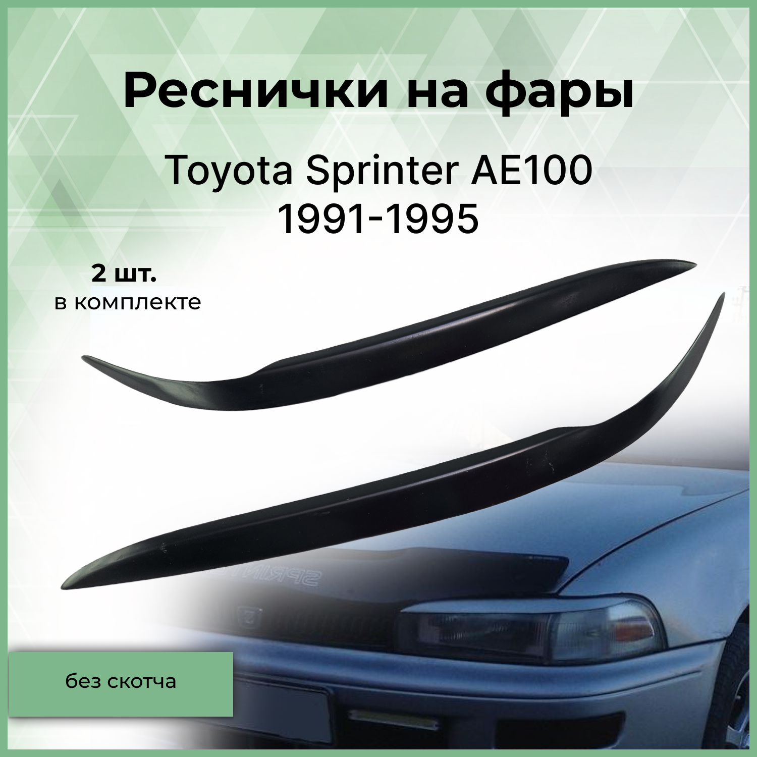 Реснички на фары Forma'T для Toyota Sprinter AE100 1991-1995 г.в.