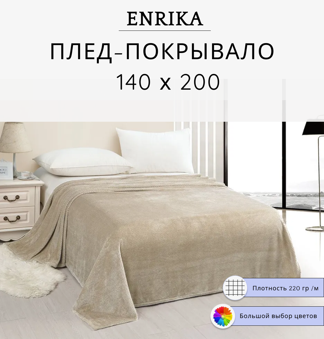 Плед Enrika 140х200 бежевый