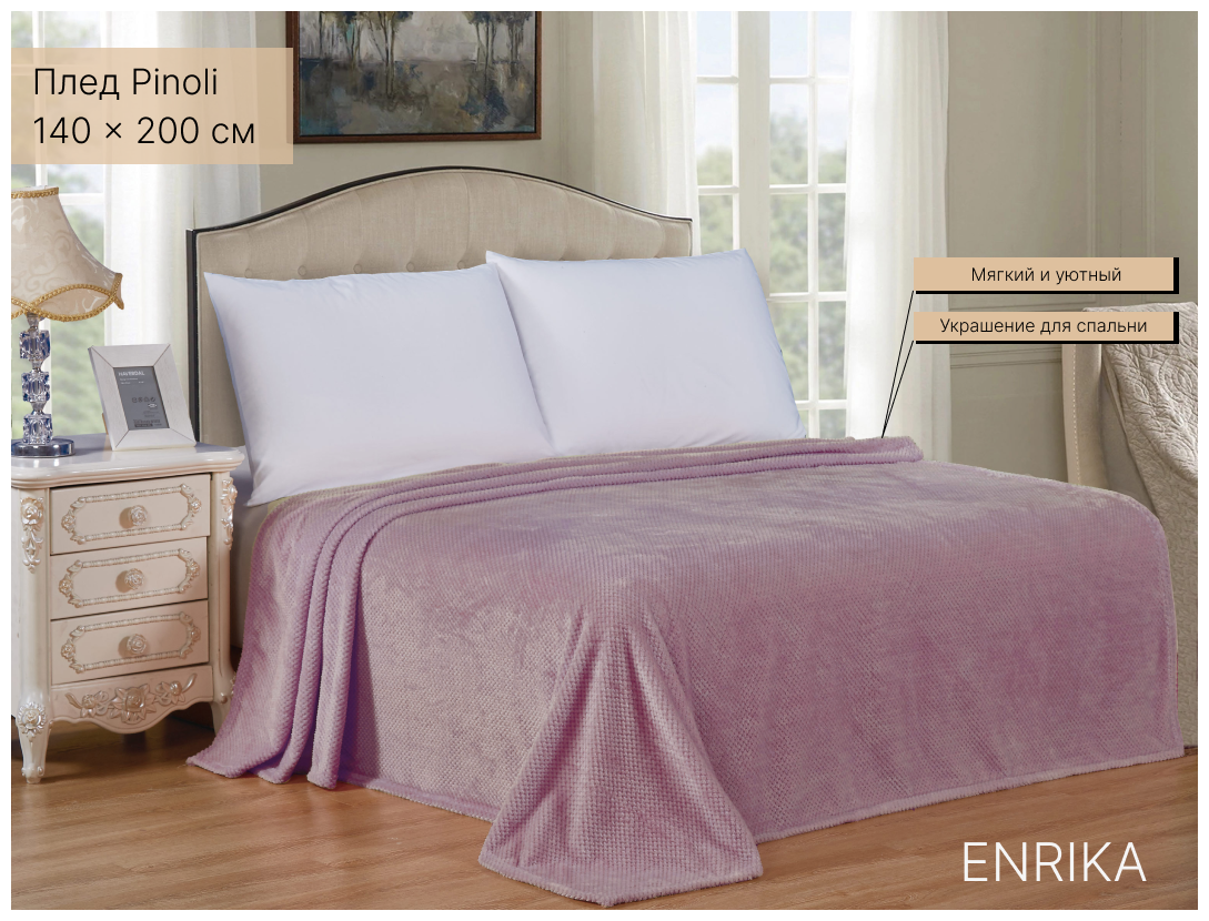 Плед Enrika 140х200 розовый