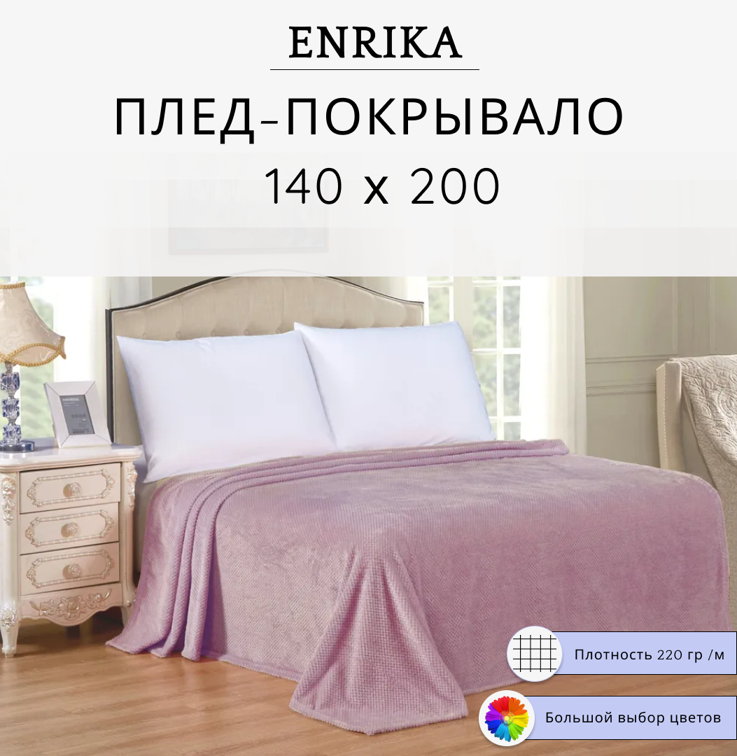 Плед Enrika 140х200 розовый