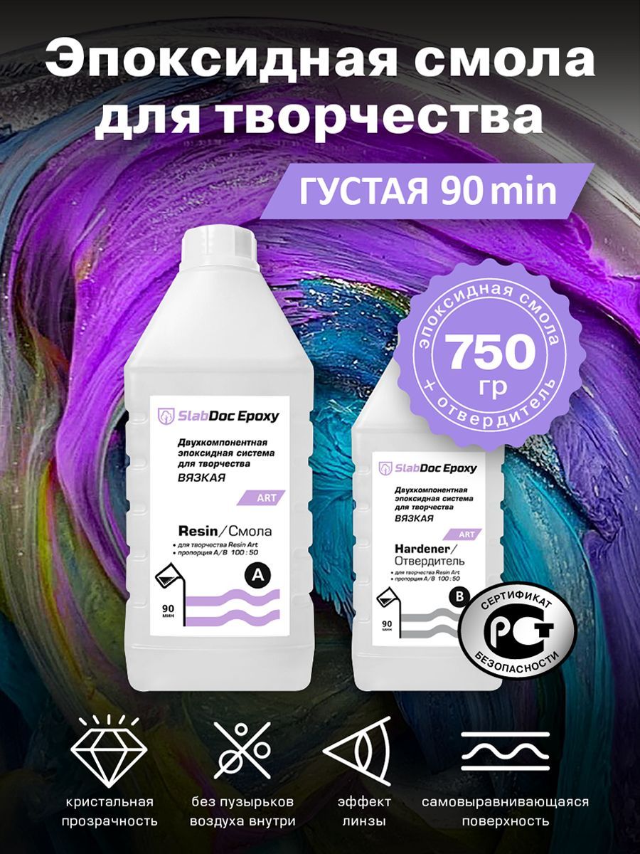 Эпоксидная смола для творчества SlabDoc Epoxy Art вязкая 90 Минут, 750гp, прозрачная