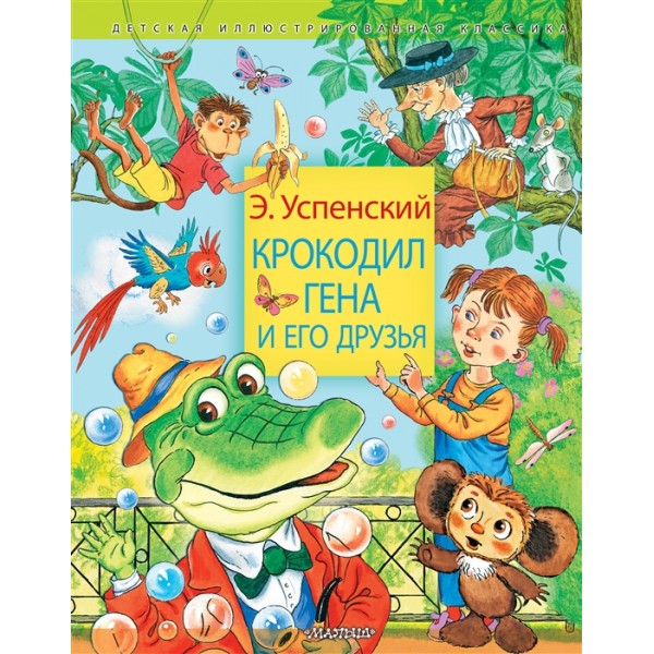 фото Книга крокодил гена и его друзья малыш