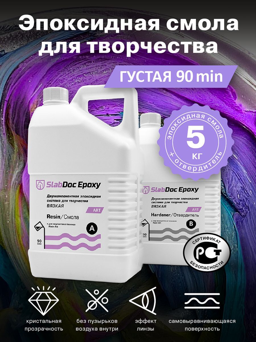 Эпоксидная смола для творчества SlabDoc Epoxy Art вязкая 90 минут, 5 кг, прозрачная