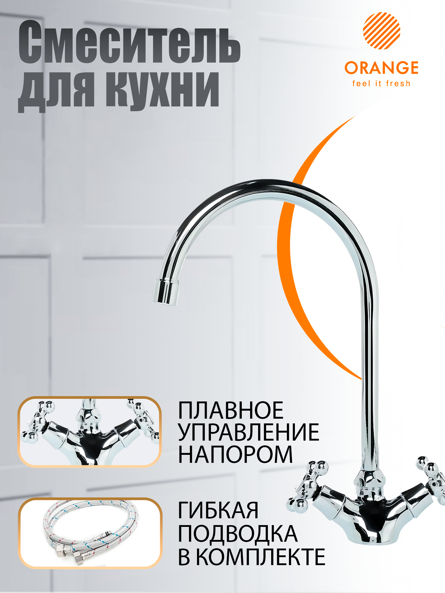 

Смеситель Orange Alfi3 M11-005cr для кухни, хром, Серебристый, M11-005cr