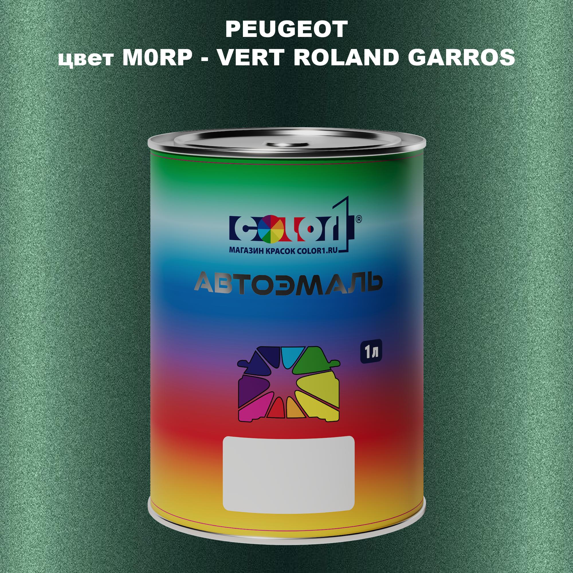 

Автомобильная краска COLOR1 для PEUGEOT, цвет M0RP - VERT ROLAND GARROS, Прозрачный