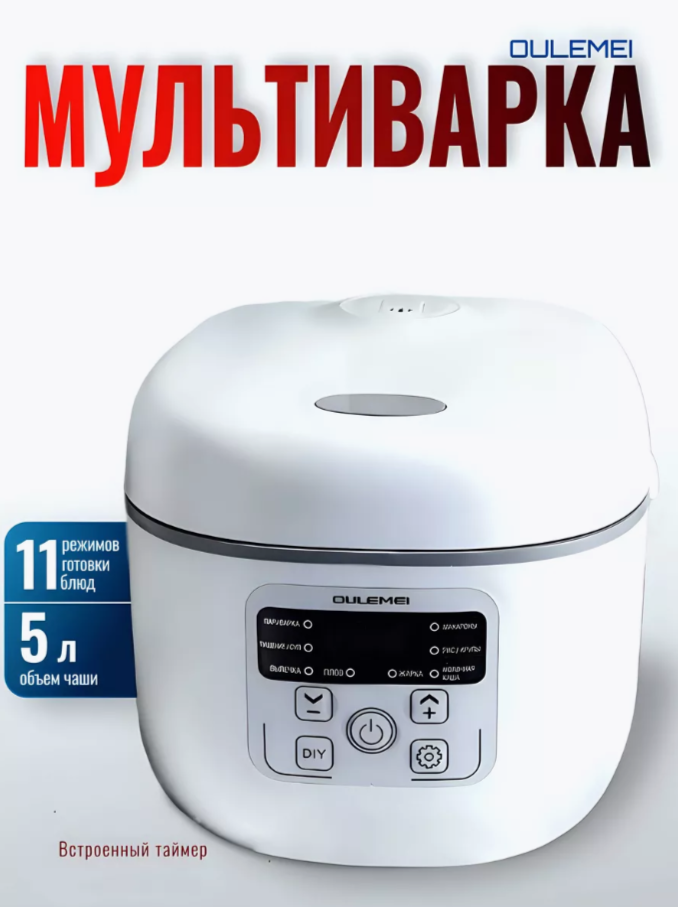 

Мультиварка oulemei белый, 5 L