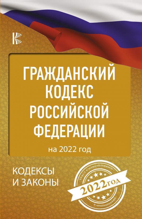 

Гражданский Кодекс Российской Федерации на 2022 год