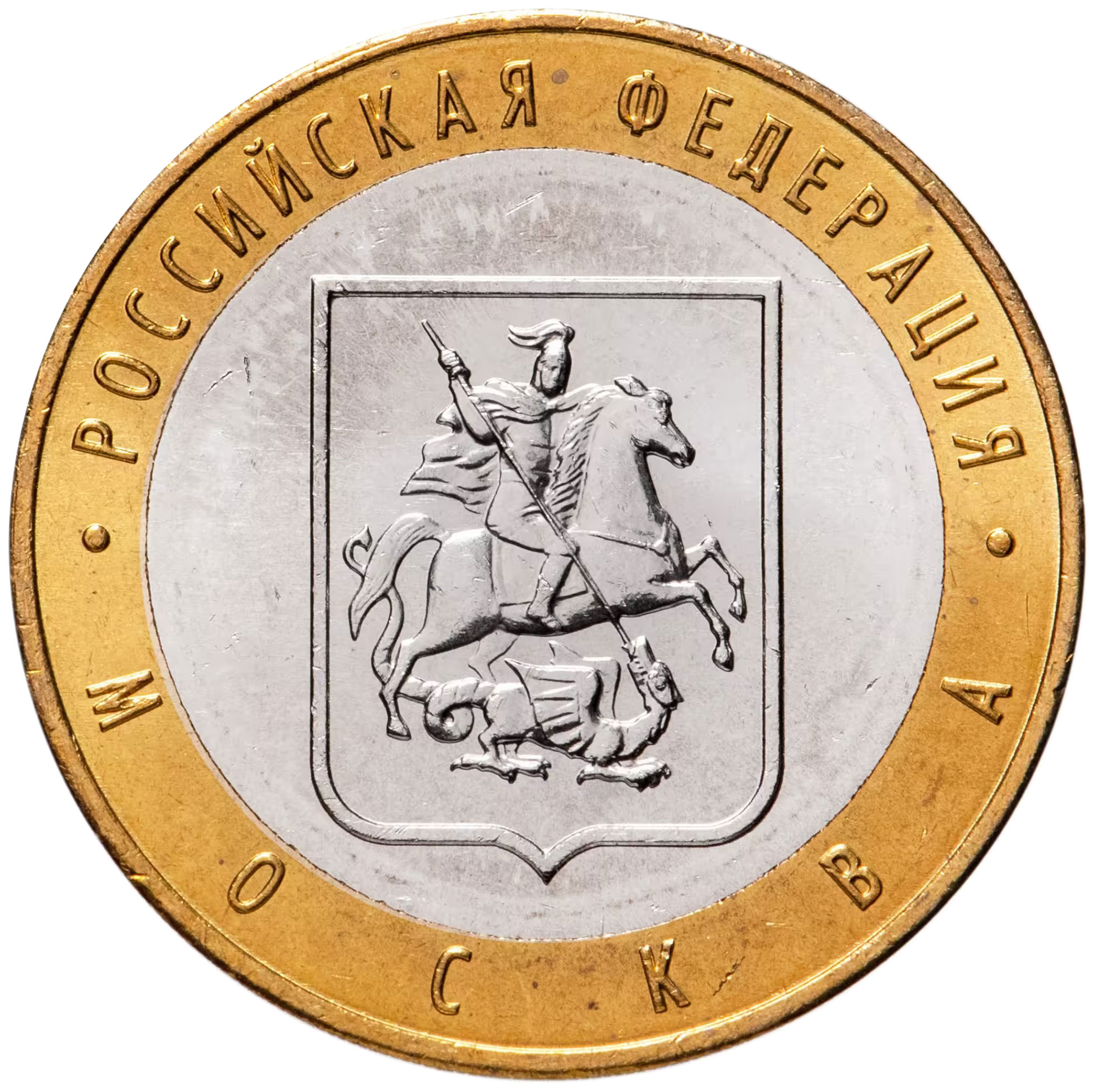 

Памятная монета 10 рублей Москва Российская Федерация ММД 2005 г. UNC (без обращения)