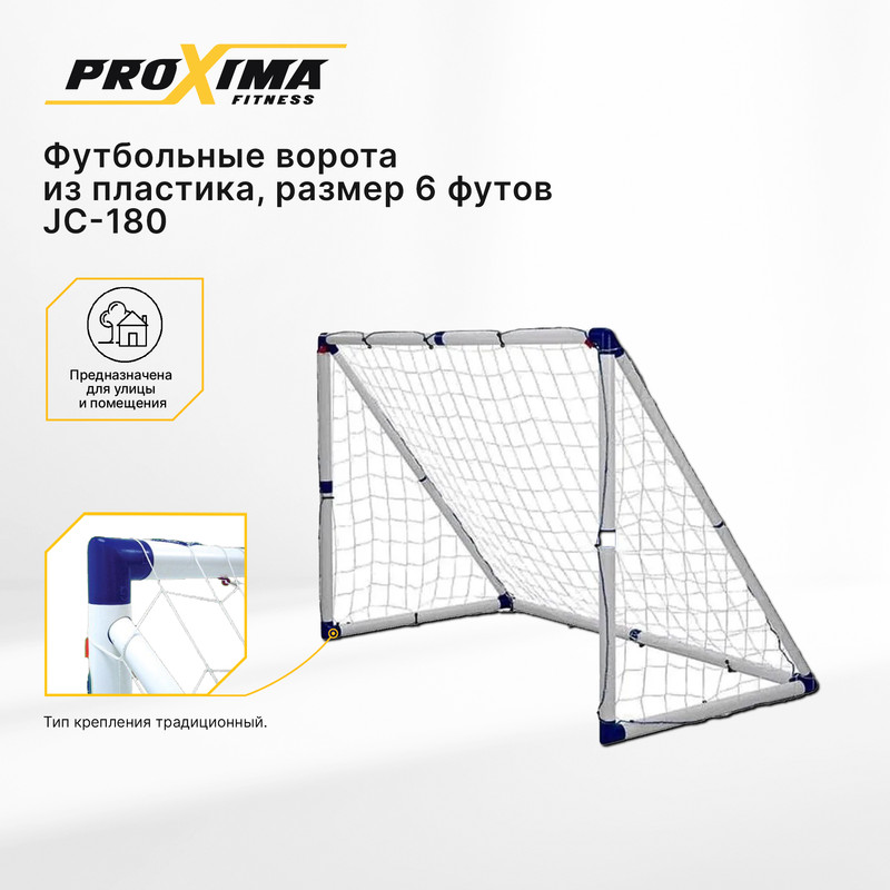 Футбольные ворота из пластика PROXIMA JC-180, размер 6 ft / 183 х 130 х 96 см