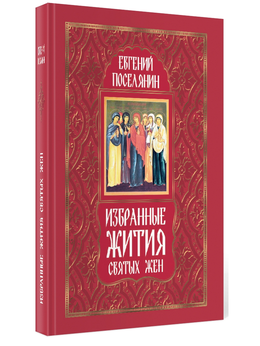 Книга Избранные жития святых жен 600012572841