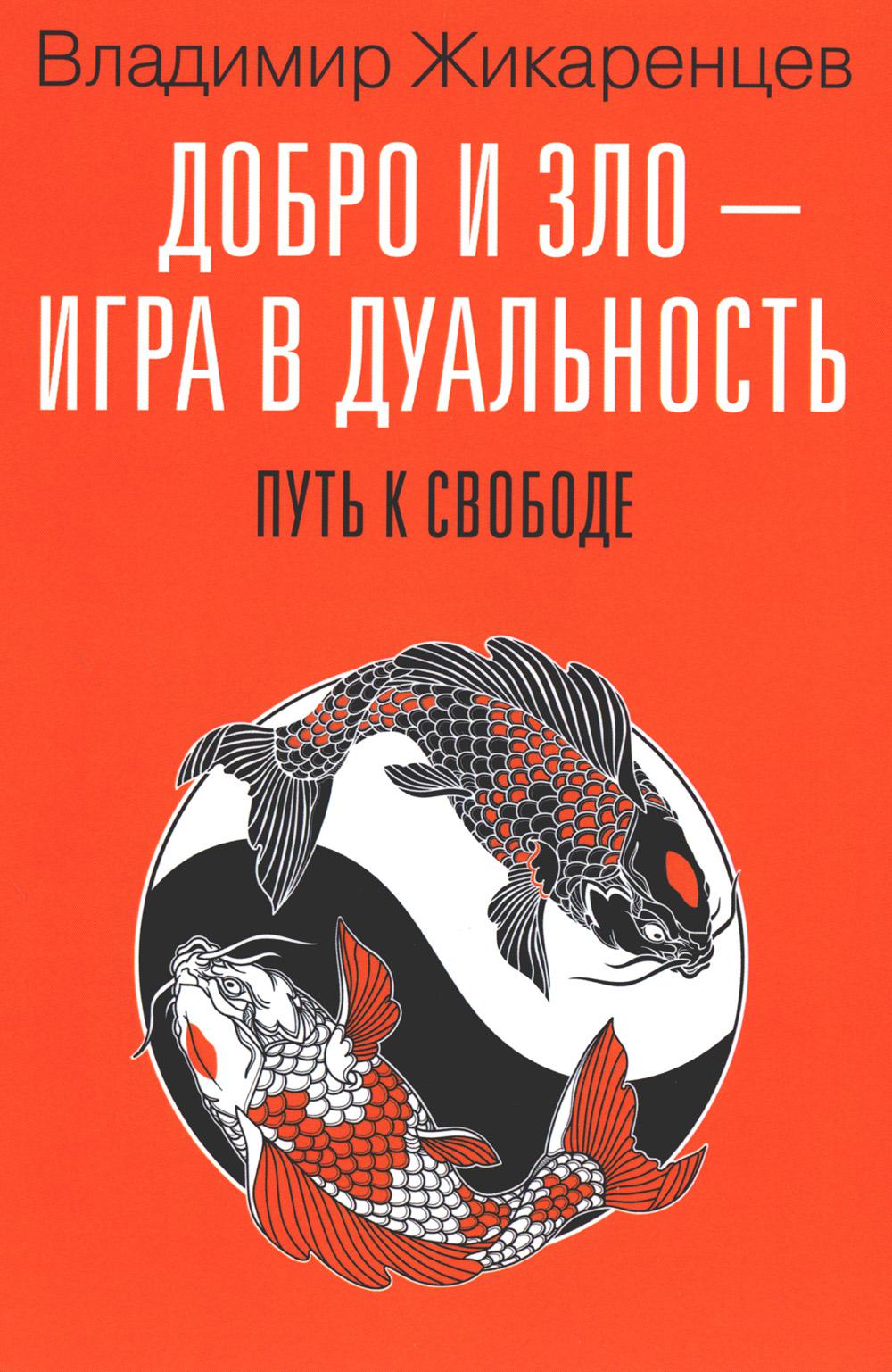 

Добро и зло - игра в дуальность. Путь к свободе