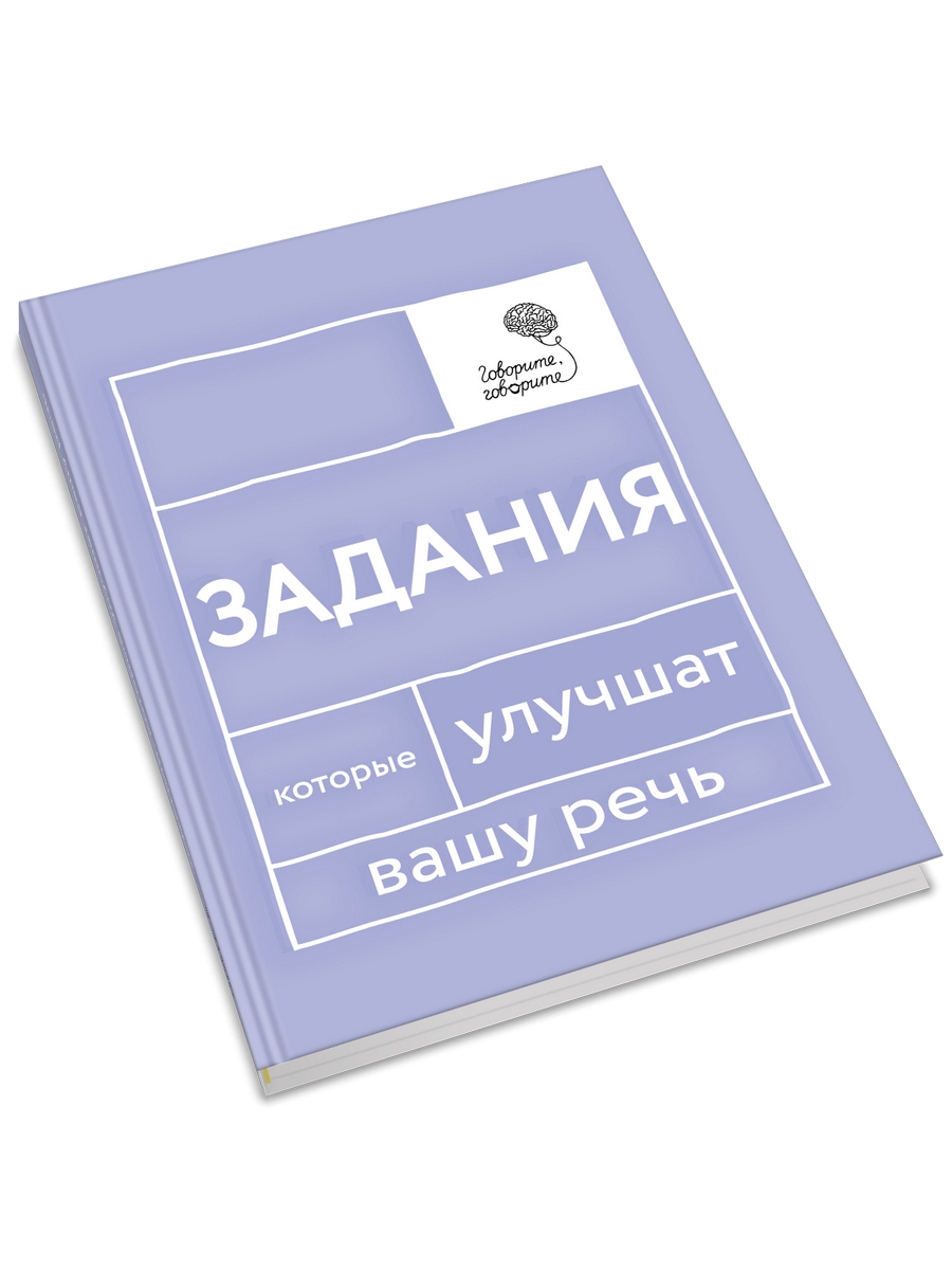 Говорите, говорите: Задания, которые улучшат вашу речь 600012572834