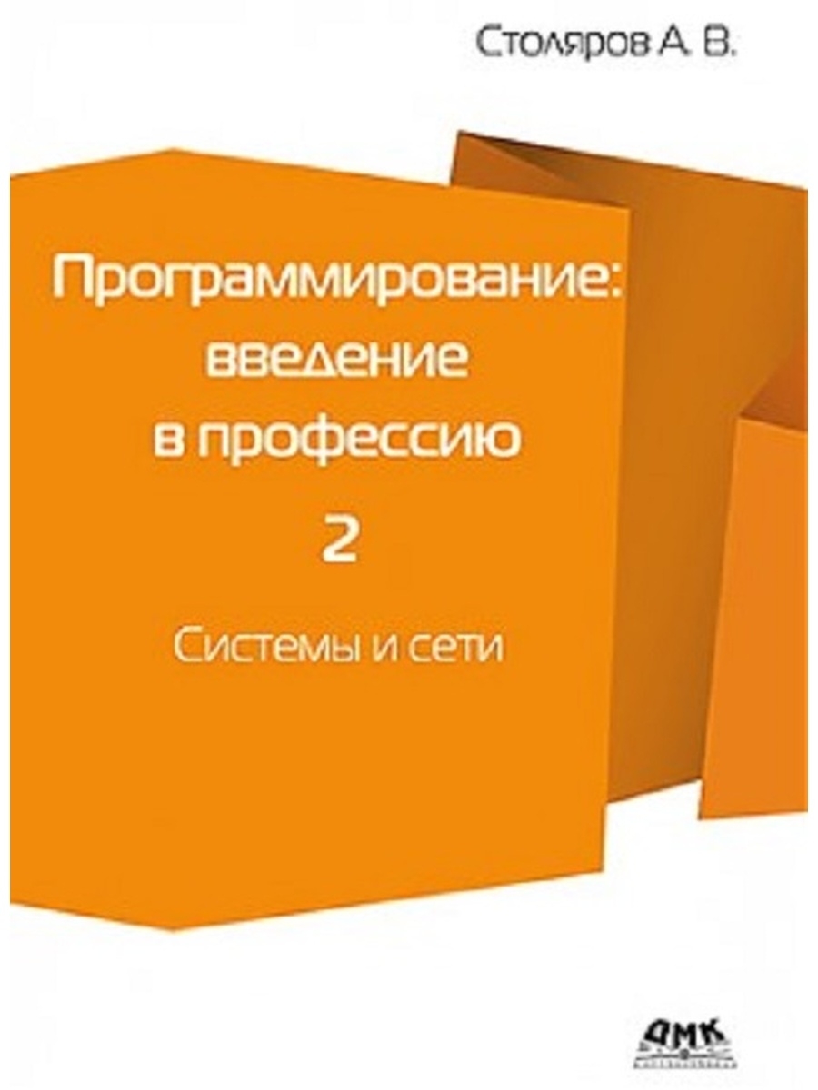 фото Книга программирование: введение в профессию. том 2. системы и сети ктк галактика