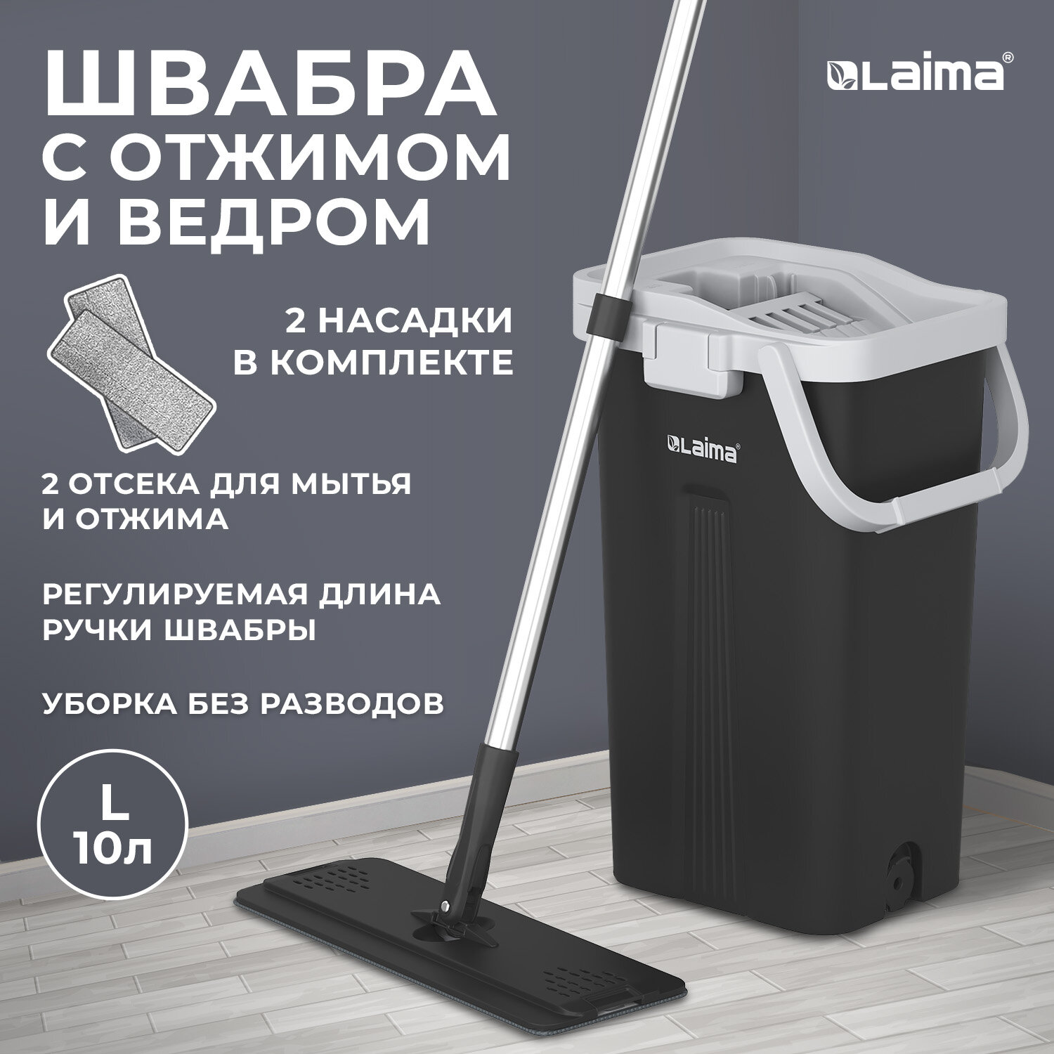 

Швабра с отжимом Laima AltaMop L 609151 ведро 10 л для мытья пола 2 насадки микрофибра, Черный;серый