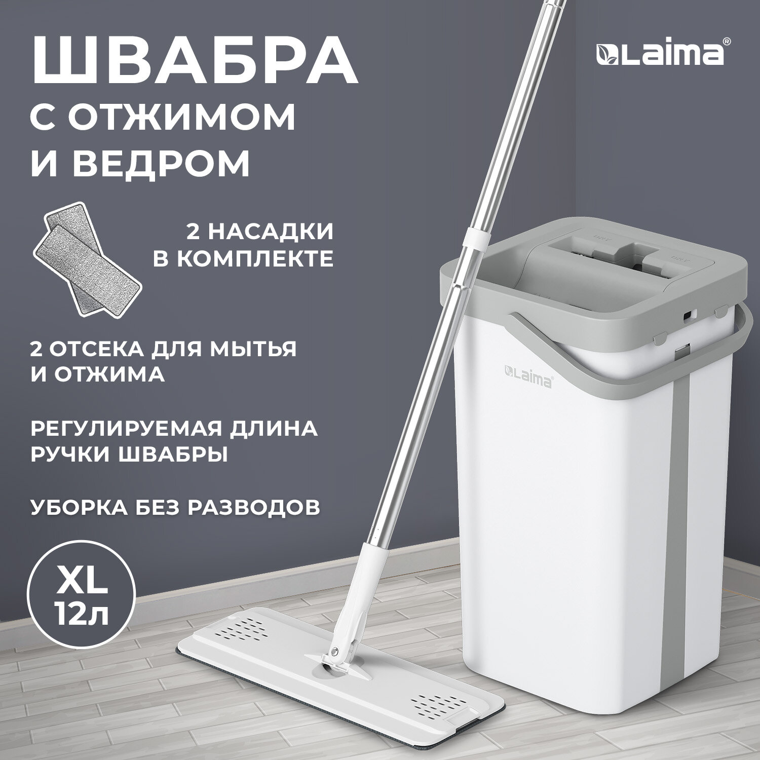 Швабра с отжимом Laima NeoMop XL 609149 ведро 12 л для мытья пола 2 насадки микрофибра 2836₽