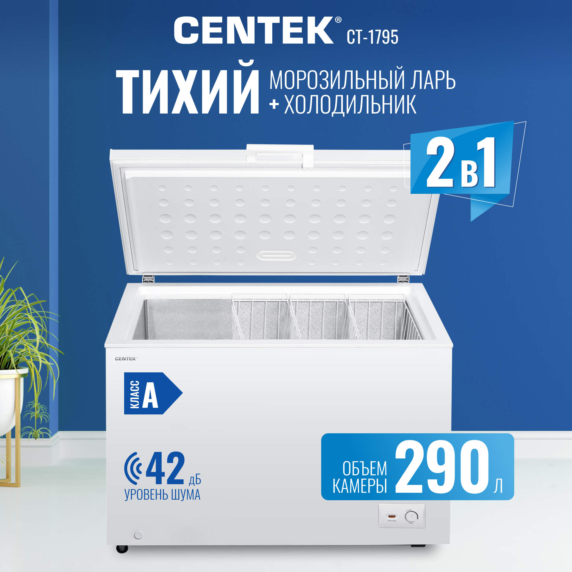 

Морозильный ларь Centek CT-1795 белый, CT-1795