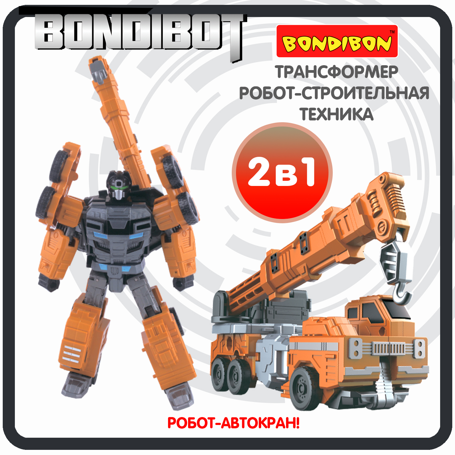 Трансформер робот-строительная техника, 2в1 BONDIBOT Bondibon, автокран / ВВ6056