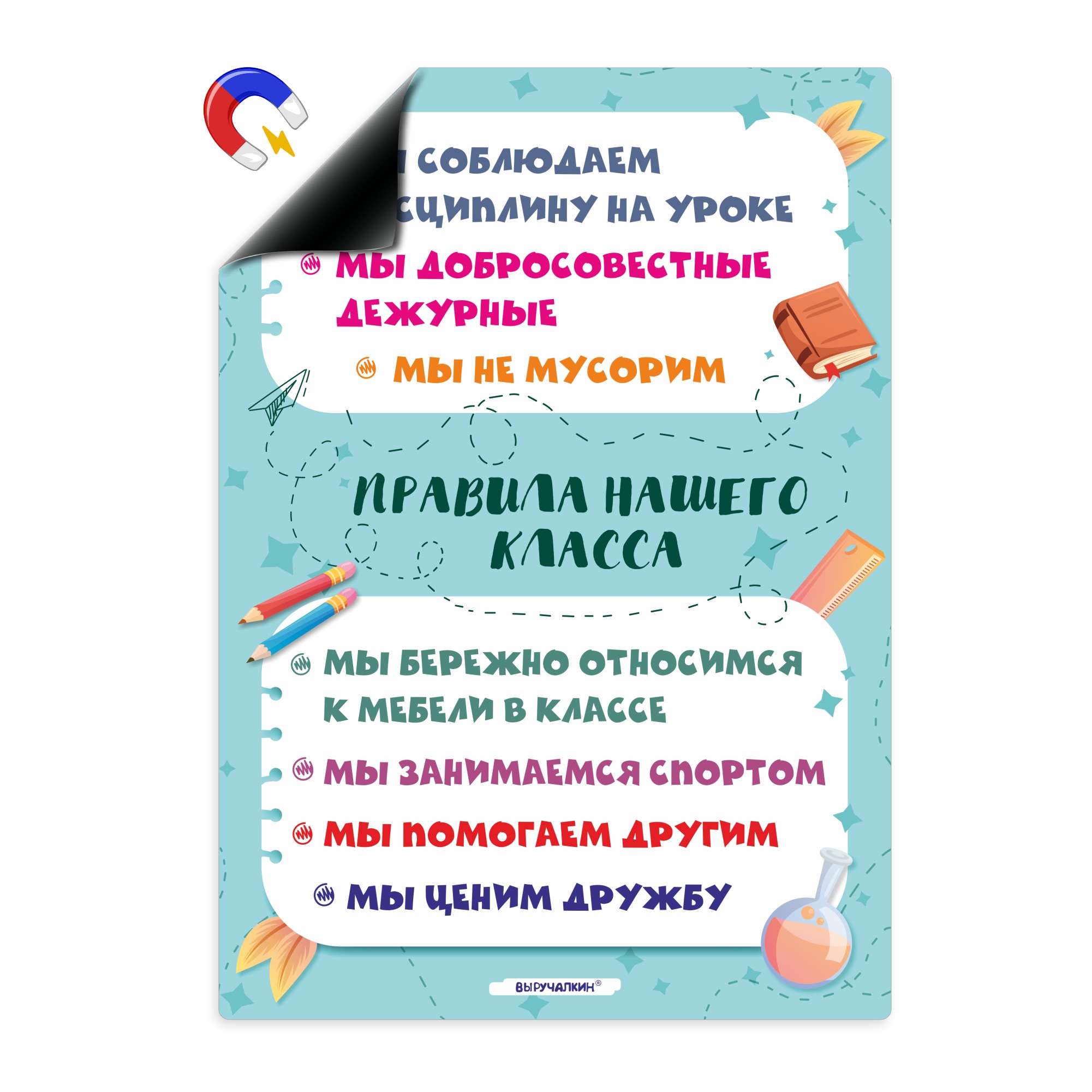Магнитный плакат Выручалкин, Правила класса, А4