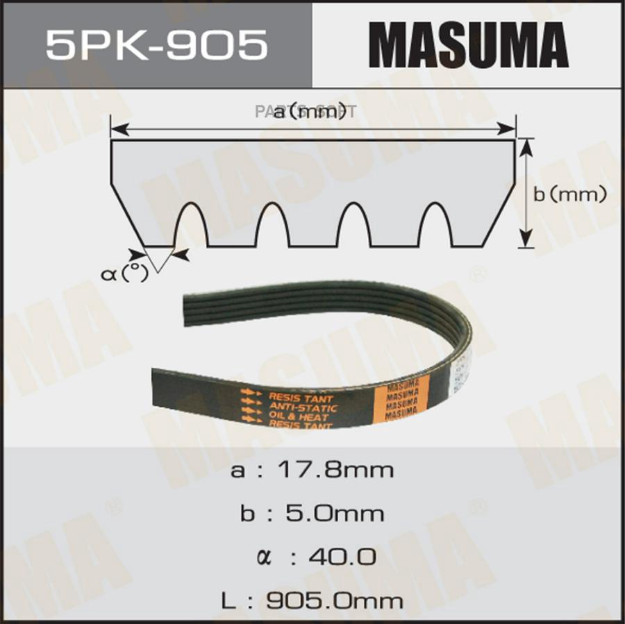 

MASUMA 5PK905 Ремень ручейковый MASUMA 5PK- 905